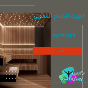 اجهزة الحمام المغربي