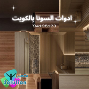 ادوات السونا بالكويت