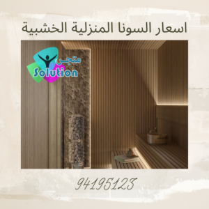 اسعار السونا المنزلية الخشبية