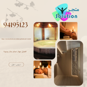 افضل جهاز حمام بخار وسونا