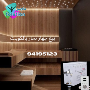 بيع جهاز بخار بالكويت
