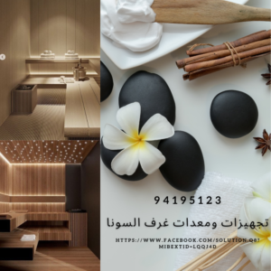 تجهيزات ومعدات غرف السونا