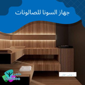 جهاز السونا للصالونات