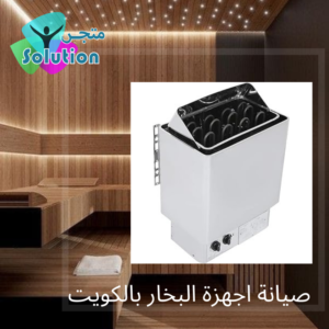 صيانة اجهزة البخار بالكويت