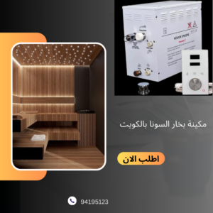 مكينة بخار السونا بالكويت
