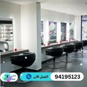 ادوات تجهيز الصالونات