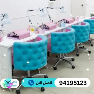 ادوات تجهيز الصالونات