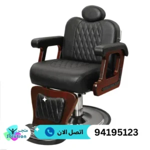  كراسي الصالونات بالكويت