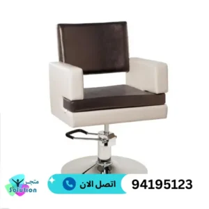 كراسي صالونات التجميل الجلدية