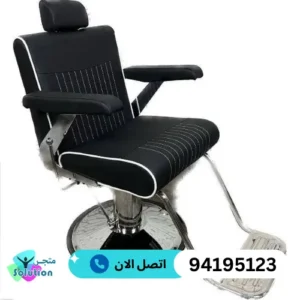 كراسي حلاقة متنقلة في الكويت