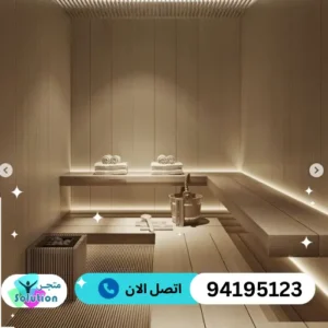 ساونا متنقلة محمولة الكويت