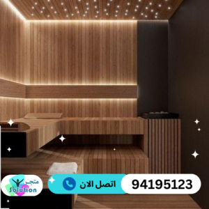 خشب الساونا الحراري في الكويت