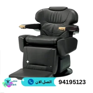 كراسي حلاقة متنقلة في الكويت