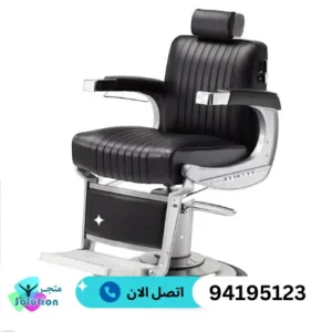 كراسي صالونات التجميل النسائية