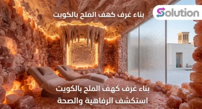 بناء غرف كهف الملح بالكويت