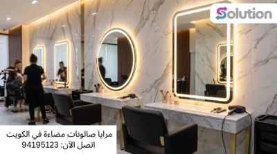 مرايا صالون مع إضاءة الكويت